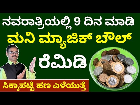 ನವರಾತ್ರಿಯಲ್ಲಿ  9 ದಿನ ಮಾಡಿ ಮನಿ ಮ್ಯಾಜಿಕ್‌ ಬೌಲ್‌ ರೆಮಿಡಿ | ಅಪಾರ ಹಣ ಬರುತ್ತೆ LIVE navaratri money magic