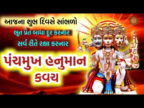 પંચમુખી હનુમાન કવચ |  Panchmukhi Hanuman Kavach | Hanuman Kavach |