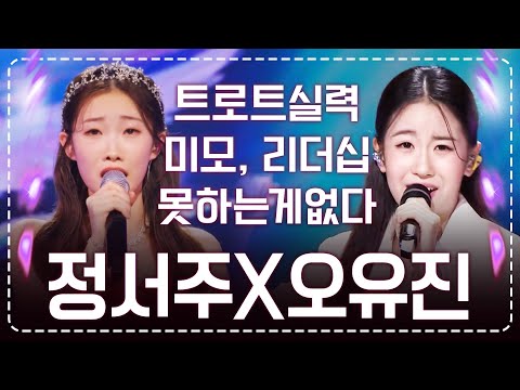 트로트실력, 미모, 리더십 못하는게 없는 완벽! 미스트롯3 강력한 우승후보 #오유진 #정서주