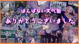 【感想配信】#はんぱない文化祭2025 ありがとう❤ちょっと感想、裏話など❤【どっとライブ/七星みりり】