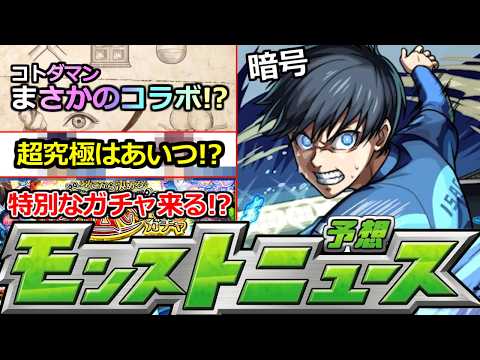 【モンスト】追加超究極はあいつ!?＆モンストにも来てくれ!!コトダマンでまさかのコラボ発表!!今年もあの特別なガチャ来るか!!明日のモンストニュース予想!!【ブルーロックコラボ】