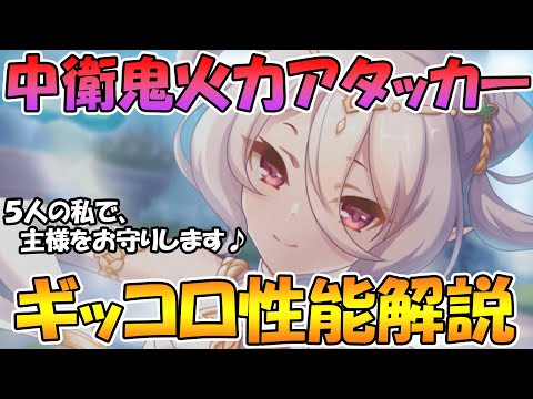 【プリコネR】クリティjカル５倍の火力が物凄い、ギッコロ性能解説【儀装束コッコロ】