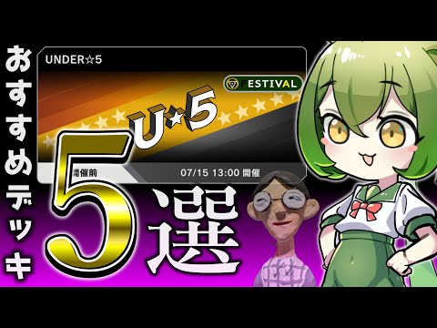 ホビーの動画サムネイル - 【UNDER☆5】新イベントで使えるおっさんのデッキ5選【遊戯王マスターデュエル/ずんだもん】