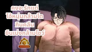 【🔴Radio Maybe Share Screen】คงจะรักแต่ไอ้หนุ่มกล้ามโต กินคลีนยืนเบ่งกล้