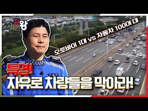 [재난탈출 생존왕 X 당신이 히어로] 수백 대의 차량 vs 오토바이 한 대의 사투! 특명 자유로 차량을 막아라! KBS 210305 방송