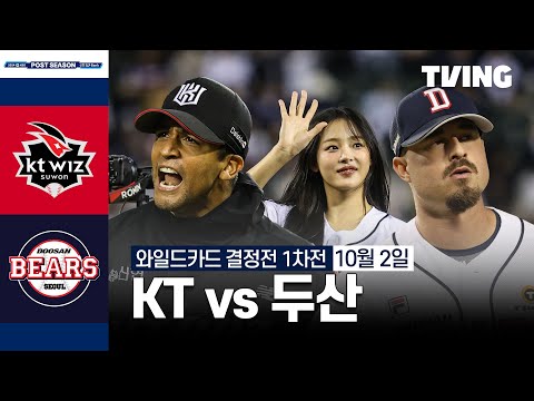 [KT vs 두산] 10/2 와일드카드 결정전 1차전 I 2024 신한 SOL뱅크 KBO 포스트시즌 I 하이라이트 I TVING