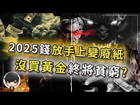 【突發】2025年資金出逃，錢放手上越來越不值錢？如果你手上沒有黃金，你將會一輩子貧窮？新一輪貨幣戰爭，黃金的暴漲只是剛開始？全球貨幣和資產，還會打折賤賣？