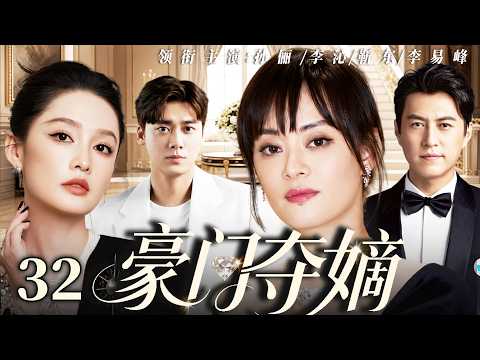 【2026最新电视剧】豪门夺嫡 32✨ |  嫡女孙俪幼年丧母受尽全家算计，养父母制造车祸痛下杀手，她死里逃生涅槃归来，联手两大总裁复仇，豪门夺权大战一触即发‼️ #孙俪#李沁#drama#中国电视剧