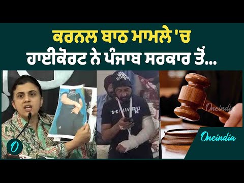 Colonel Bath | Colonel Bath ਪਰਿਵਾਰ ਨੇ ਫ਼ਿਰ ਕੀਤਾ ਹਾਈਕੋਰਟ ਦਾ ਰੁੱਖ OneIndia Punjabi