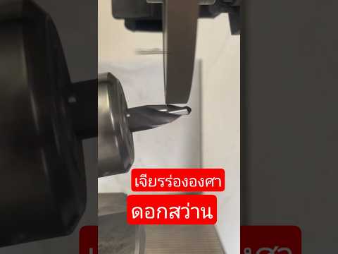 เจียรร่ององศา  "ดอกสว่าน"  #grinding #เจียระไน #automobile #โรงกลึง #ช่างเจียร