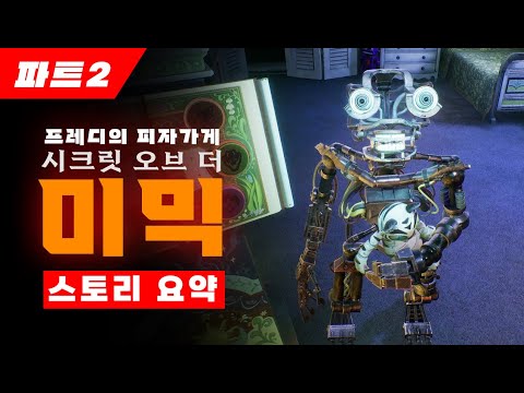 프레디의 피자가게: 시크릿 오브 더 미믹 스토리 [파트2]