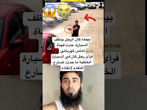 بينما كان الرجل ينظف السيارة، حدث فجأة تماس كهربائي.فرأى رجل كان في السيارة احدث،