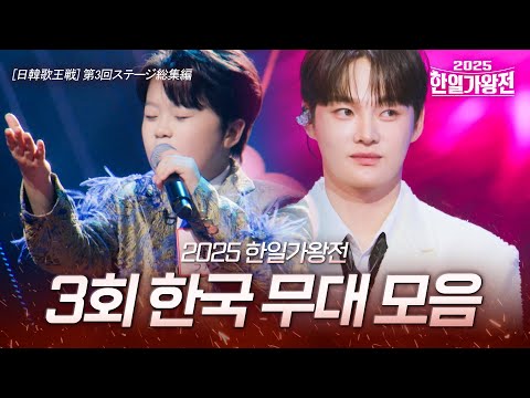 2025한일가왕전 3회 한국 무대 모음｜韓日歌王戦 第3回 韓国ステージ総集編