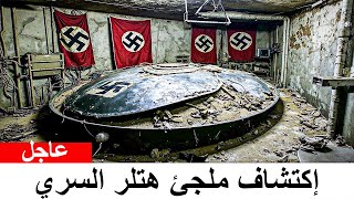ملجئ هتلر اخيرا فتح بعد 79 سنة ماكان داخله سيدهشك