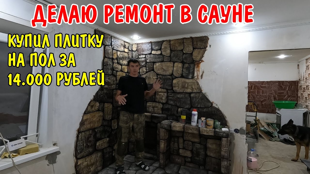 Купил плитку за 14000 рублей / делаю ремонт в сауне-бане / ангелина приготовила обед / влог / ремонт