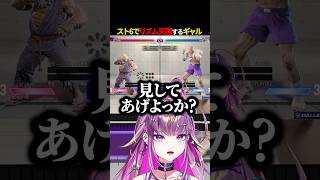 【スト6】スト6でリズム天国するギャル【#羽流鷲りりり | #ななしいんく】 #shorts #スト6 #ななしいんく #streetfig