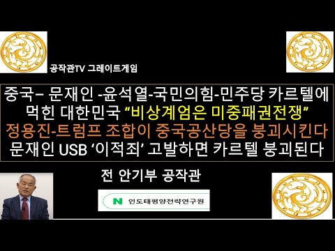 비상계엄은 미중패권전쟁/중국-문재인-윤석열-국민의힘-민주당 친중카르텔에 먹혀버린 대한민국/정용진-트럼프 조합이 중국을 붕괴시킨다/문재인 USB '이적죄'로 고발하면 카르텔 해체된다