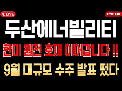 [두산에너빌리티 주가전망] 한미 원전 호재 이어간다!? 9월 대규모 수주 발표 떴다!