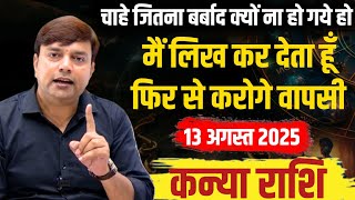 ||कन्या राशि|| मैं लिख कर देता हूँ 13 अगस्त से आप फिर से करने जा रहें हो वापसी ||Virgo Horoscope||