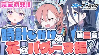 【#ブルーアーカイブ /完全初見】ゲーム開発部よ！先生は帰ってきたぞ！/‎時計じかけの花のパヴァーヌ編 第二章『友情と勇気と光のロマン』実況