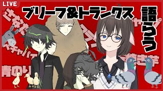 【ブリトラ愛爆発】雑談コラボ！ゲーム制作者とVtuberがブリーフ＆トランクスを語る“唯一無二の世界観”【Vtuber】