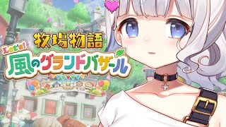〖牧場物語 Let's！風のグランドバザール〗 #01 ┊ 新天地で暮らす .ᐟ.ᐟ 〖 vtuber #すぎやまくるみ  〗