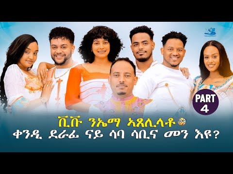 ቪቭያን ንኤማ ኣጸሊልቶ!ቀንዲ ዋና ደርፊ ሳባ ሳቢና መን እዩ፧ | Zarait Entertainment | New Eritrean show 2026 | Part-4.