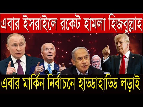 03 Nov'24 International News Today | World News I Bangla News | BBC