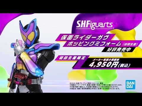 「S.H.Figuarts 仮面ライダーガヴ ポッピングミフォーム」が好評発売中！