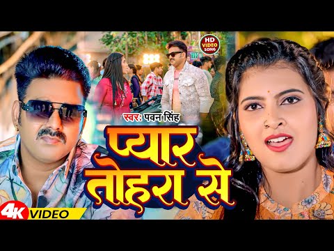 #VIDEO | प्यार तोहरा से | #Pawan Singh | Pyar Tohra Se | Latest New Bhojpuri Song 2024