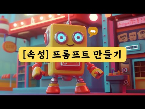 🚀 유료강의 안내 🎉 [속성] 최적화된 프롬프트 만들기!