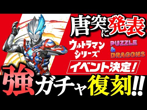 【全力案件か!?】絶対的強ガチャ「ウルトラマンシリーズイベント」が今年も帰ってくる!!開催が8月まであるので魔法石の補充もできそうですよ!!【パズドラ】