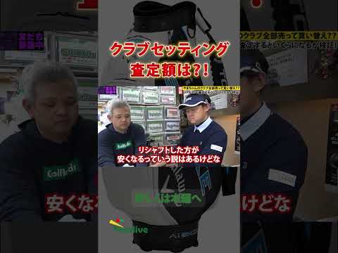 スタッフ使用のフルセットの査定額が驚愕過ぎた！やまちゃんクラブセッティング