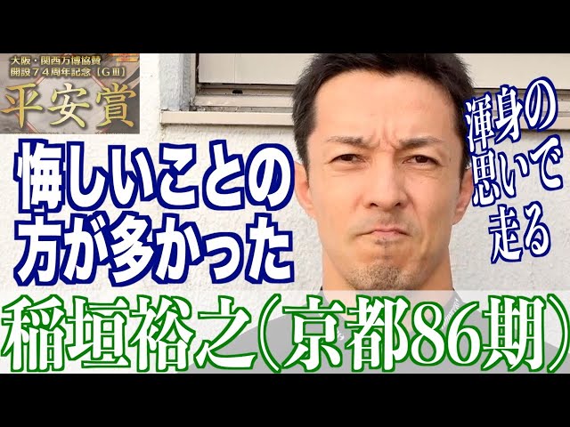 【向日町競輪・GⅢ平安賞】稲垣裕之「迷ったが今回のために」