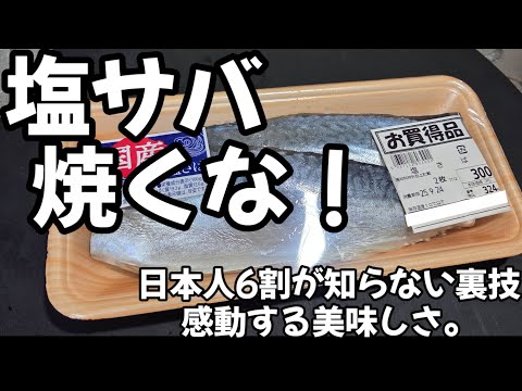えっ？塩サバ焼くな！日本人6割が知らない！魚通が唸る究極の食べ方 裏技 ライフハック 魚料理レシピ さば  seafood lifehacks