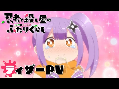 【にんころ】ティザーPV｜TVアニメ『忍者と殺し屋のふたりぐらし』2025年4月放送開始