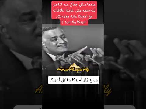 جمال عبدالناصر يتحدث عن سبب قطع علاقته بأمريكا #أحمد_السيد_على #أحمدالسيدعلى #اكسبلور