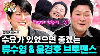[#류학생어남선] 수요 없어도 공급해 드릴게요! 여기 주문하신 '류수영 & 윤경호 브로맨스'입니다 🙇 | #언박싱 | #티캐스트 하이라이트 배송완료