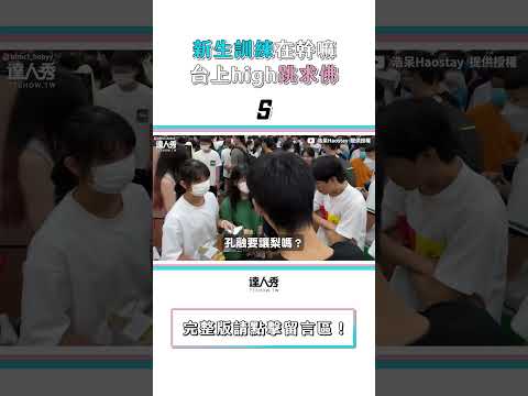 【開學前新生訓練在幹嘛?學長姊台上跳求佛超嗨】#shorts
