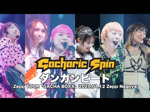 Gacharic Spin – ダンガンビート (Official Live Video) Zepp TOUR「GACHA BOXX」2025.01.12 Zepp Nagoya