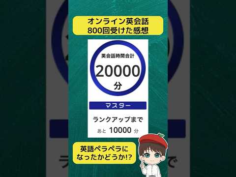 オンライン英会話を800回受けてみた感想 #shorts