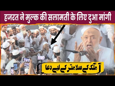 अपने मुल्क के सलामती के लिए दुआ मांगी|Maulana Arshad Madani Jamiat Ulama-i-Hind Conference New Delhi