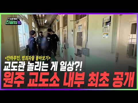 [슈퍼캐치 진실의 눈] 원주 교도소 내부 최초 공개 | 참교육 필요한 촉법소년들 | 미방분 몰아보기