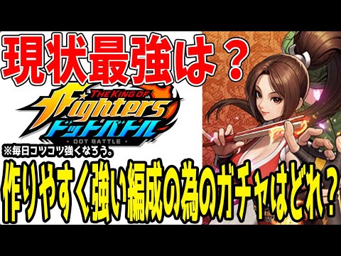 【 #KOFドットバトル 】 #5 結局何ガチャを引いていくべきか、現状欲しいキャラ・編成は？ 【 #KOFAFK 】
