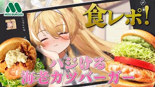 【 食レポ雑談♪ 】モスバーガーの新作食レポするぞー！！【 #レグライブ/のりプロ所属 】