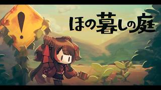 【 ほの暮らしの庭 】因習村の穏やかで不穏な暮らし┊︎2日目【 MahiLu 】
