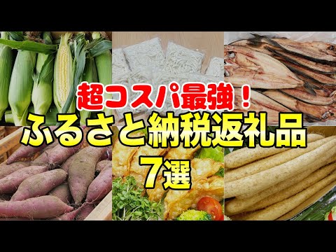 【改悪まで34日】年収300万でも爆買いできる超オススメふるさと納税返礼品7選 #節約主婦
