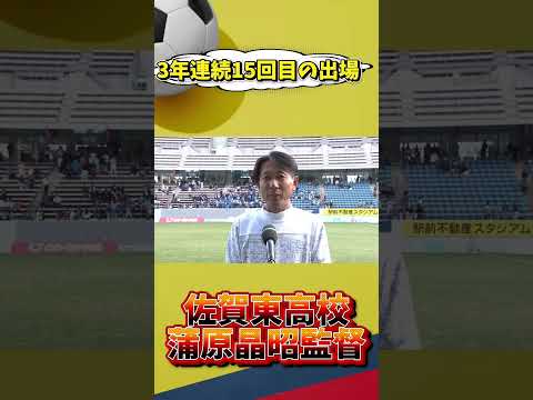 【高校サッカー】地区大会ピックアップ｜佐賀・佐賀東 / 蒲原監督インタビュー