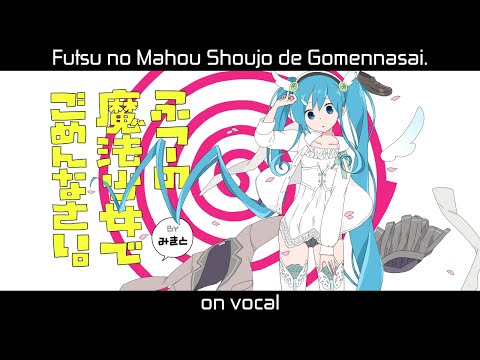 [Karaoke | on vocal] Futsu no Mahou Shoujo de Gomennasai. [MikitoP]