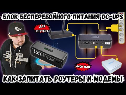 ИСТОЧНИК БЕСПЕРЕБОЙНОГО ПИТАНИЯ DC-UPS ДЛЯ РОУТЕРА. КАК ЗАПИТАТЬ РОУТЕРЫ И ОПТИЧЕСКИЕ МОДЕМЫ